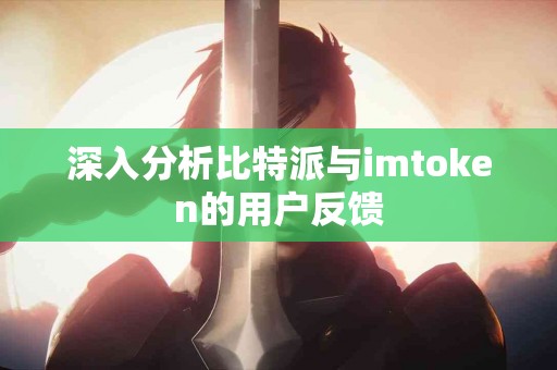 深入分析比特派与imtoken的用户反馈