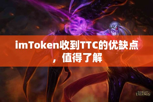 imToken收到TTC的优缺点，值得了解