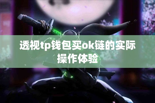 透视tp钱包买ok链的实际操作体验