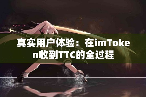 真实用户体验：在imToken收到TTC的全过程