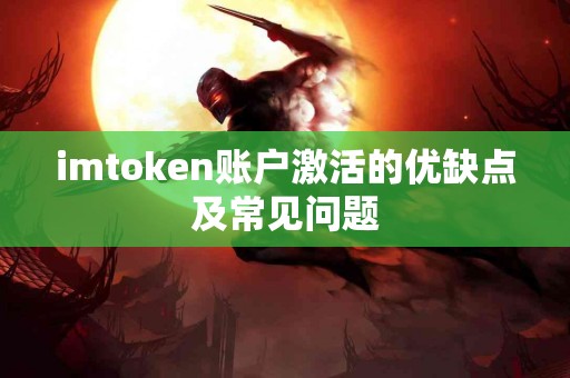 imtoken账户激活的优缺点及常见问题