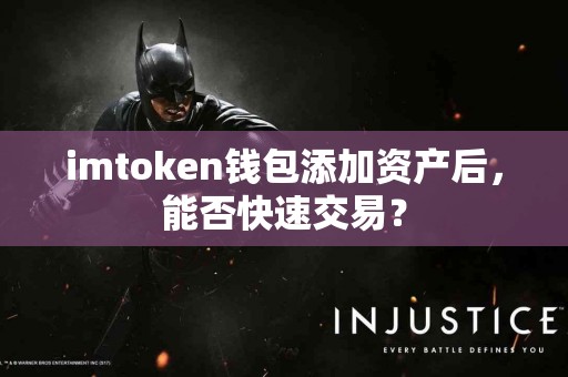 imtoken钱包添加资产后，能否快速交易？