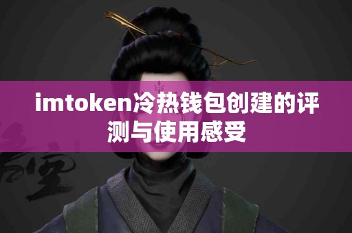 imtoken冷热钱包创建的评测与使用感受