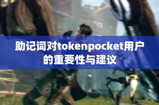 助记词对tokenpocket用户的重要性与建议