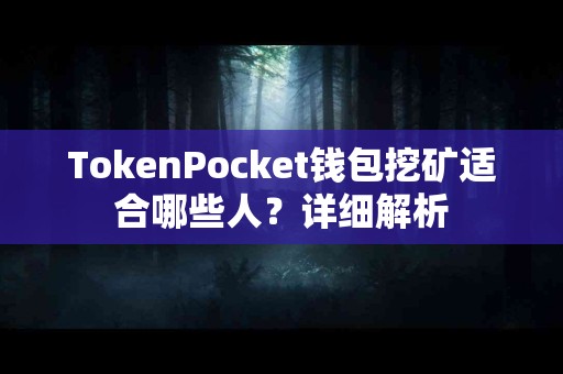TokenPocket钱包挖矿适合哪些人？详细解析