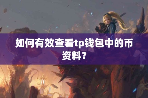 如何有效查看tp钱包中的币资料？