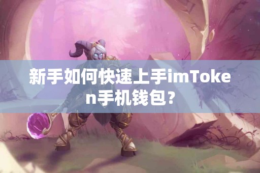新手如何快速上手imToken手机钱包？
