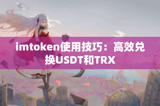 imtoken使用技巧：高效兑换USDT和TRX