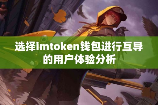 选择imtoken钱包进行互导的用户体验分析
