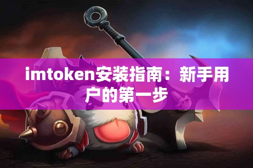 imtoken安装指南：新手用户的第一步