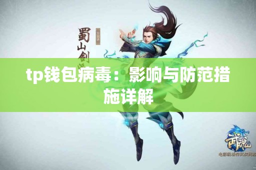 tp钱包病毒：影响与防范措施详解
