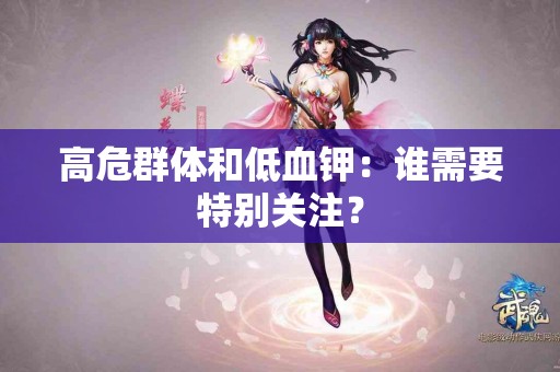 高危群体和低血钾：谁需要特别关注？