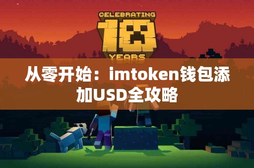 从零开始：imtoken钱包添加USD全攻略