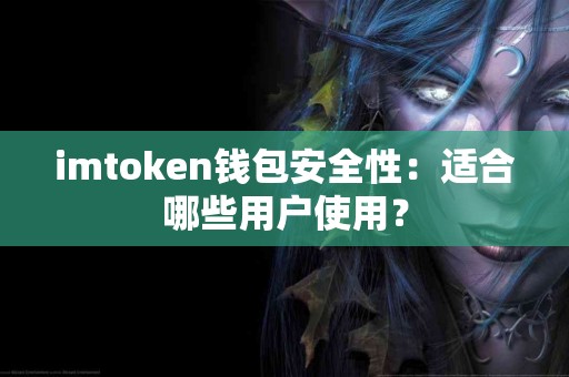 imtoken钱包安全性：适合哪些用户使用？