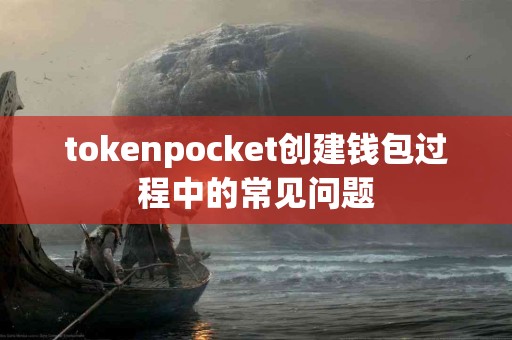 tokenpocket创建钱包过程中的常见问题