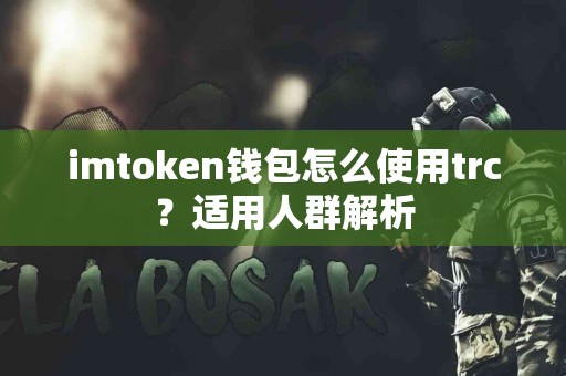 imtoken钱包怎么使用trc？适用人群解析