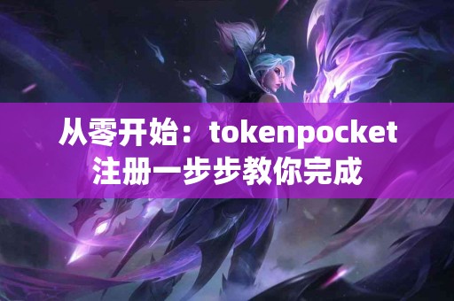 从零开始：tokenpocket注册一步步教你完成
