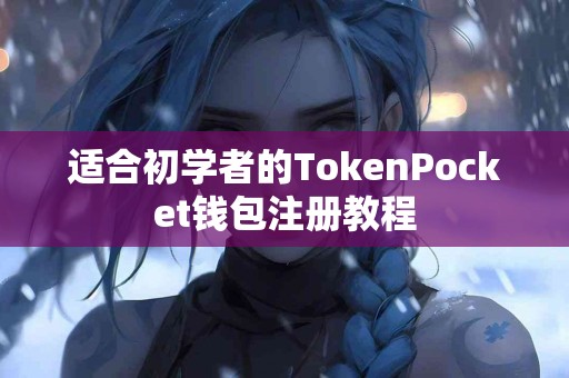 适合初学者的TokenPocket钱包注册教程