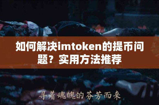 如何解决imtoken的提币问题？实用方法推荐