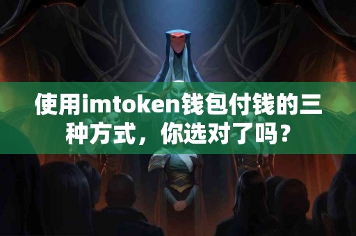 使用imtoken钱包付钱的三种方式，你选对了吗？