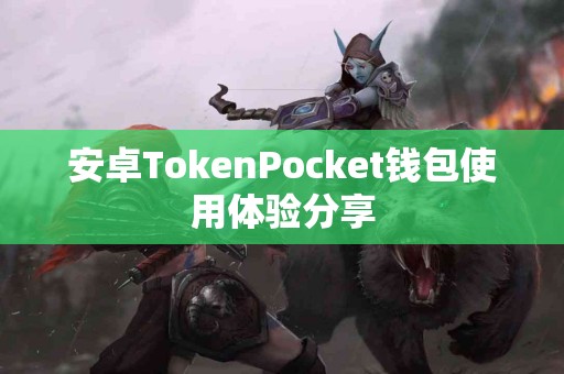 安卓TokenPocket钱包使用体验分享