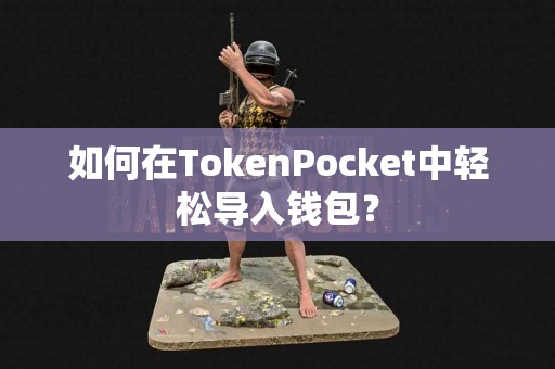 如何在TokenPocket中轻松导入钱包？