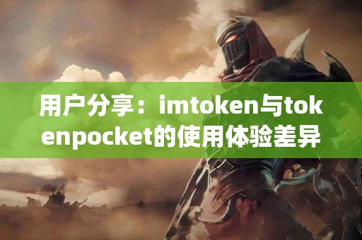 用户分享：imtoken与tokenpocket的使用体验差异