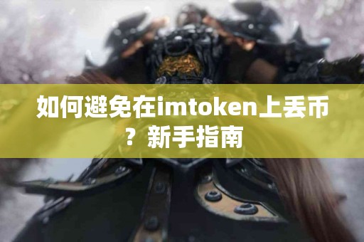 如何避免在imtoken上丢币？新手指南