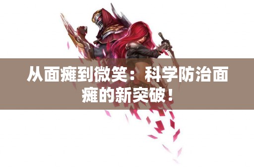 从面瘫到微笑：科学防治面瘫的新突破！