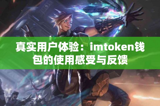 真实用户体验：imtoken钱包的使用感受与反馈