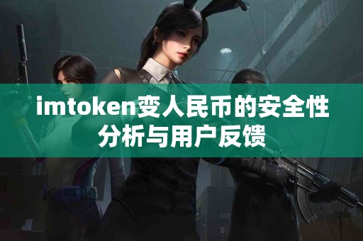 imtoken变人民币的安全性分析与用户反馈
