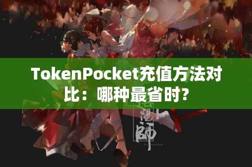 TokenPocket充值方法对比：哪种最省时？