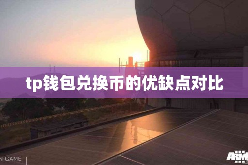 tp钱包兑换币的优缺点对比
