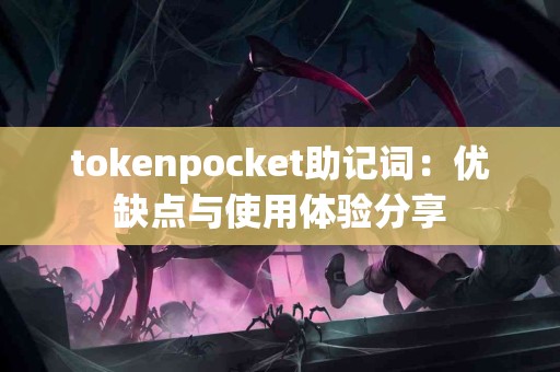 tokenpocket助记词：优缺点与使用体验分享
