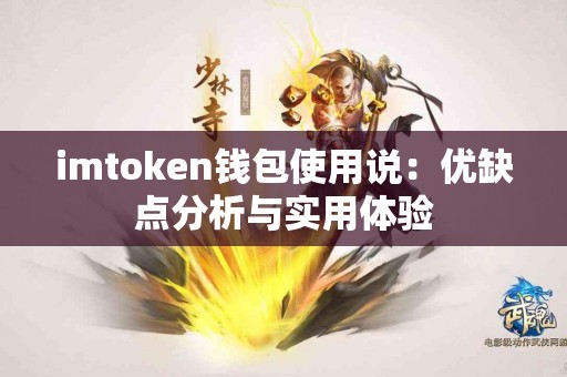 imtoken钱包使用说：优缺点分析与实用体验