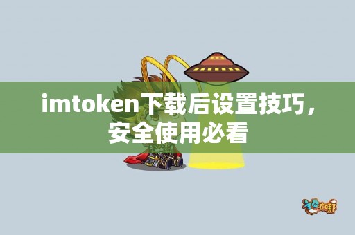 imtoken下载后设置技巧，安全使用必看