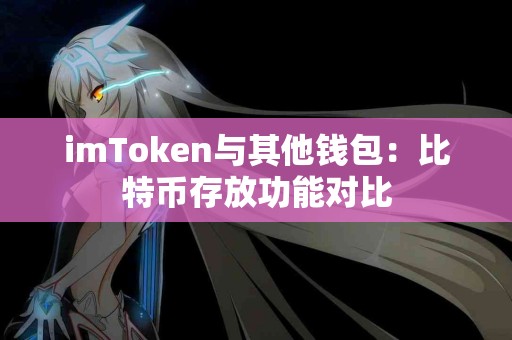 imToken与其他钱包：比特币存放功能对比