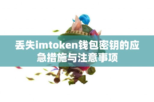 丢失imtoken钱包密钥的应急措施与注意事项
