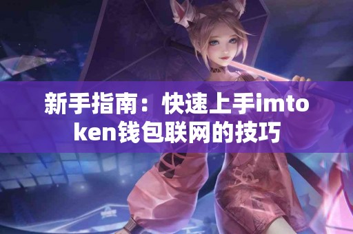 新手指南：快速上手imtoken钱包联网的技巧