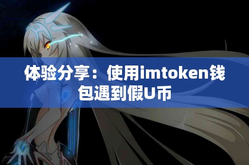 体验分享：使用imtoken钱包遇到假U币