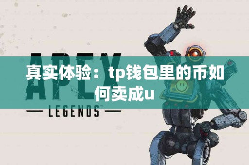 真实体验：tp钱包里的币如何卖成u