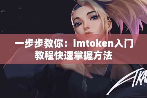 一步步教你：imtoken入门教程快速掌握方法