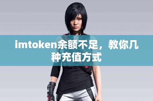 imtoken余额不足，教你几种充值方式