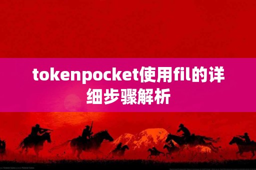 tokenpocket使用fil的详细步骤解析