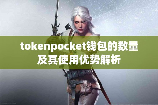 tokenpocket钱包的数量及其使用优势解析