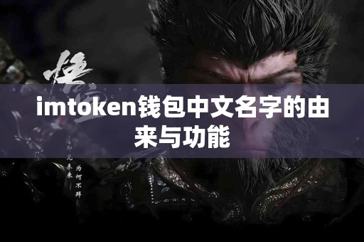 imtoken钱包中文名字的由来与功能