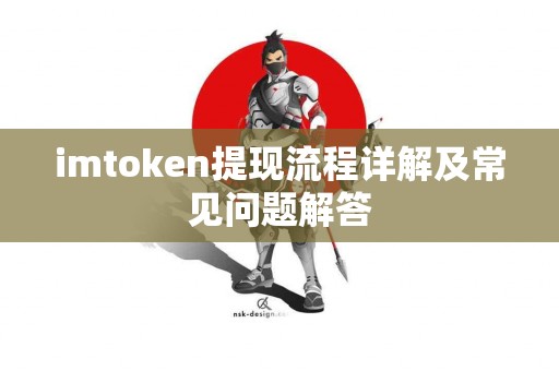 imtoken提现流程详解及常见问题解答