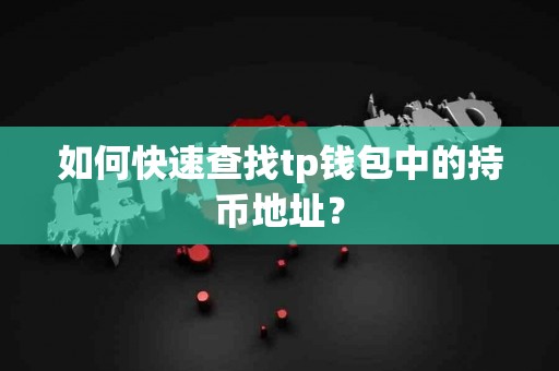 如何快速查找tp钱包中的持币地址？