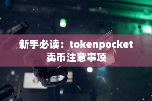 新手必读：tokenpocket卖币注意事项
