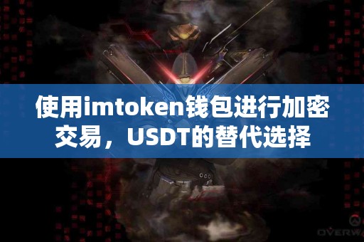 使用imtoken钱包进行加密交易，USDT的替代选择